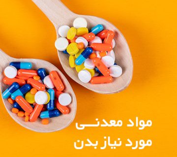 مواد معدنی مورد نیاز بدن